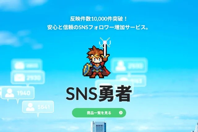 SNS勇者