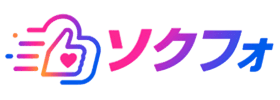 ソクフォ