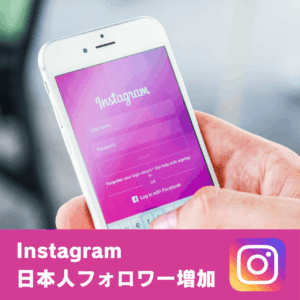 Instagram日本人フォロワー増加