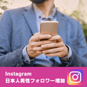 Instagram日本人男性フォロワー増加