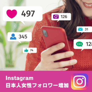 Instagram日本人女性フォロワー増加