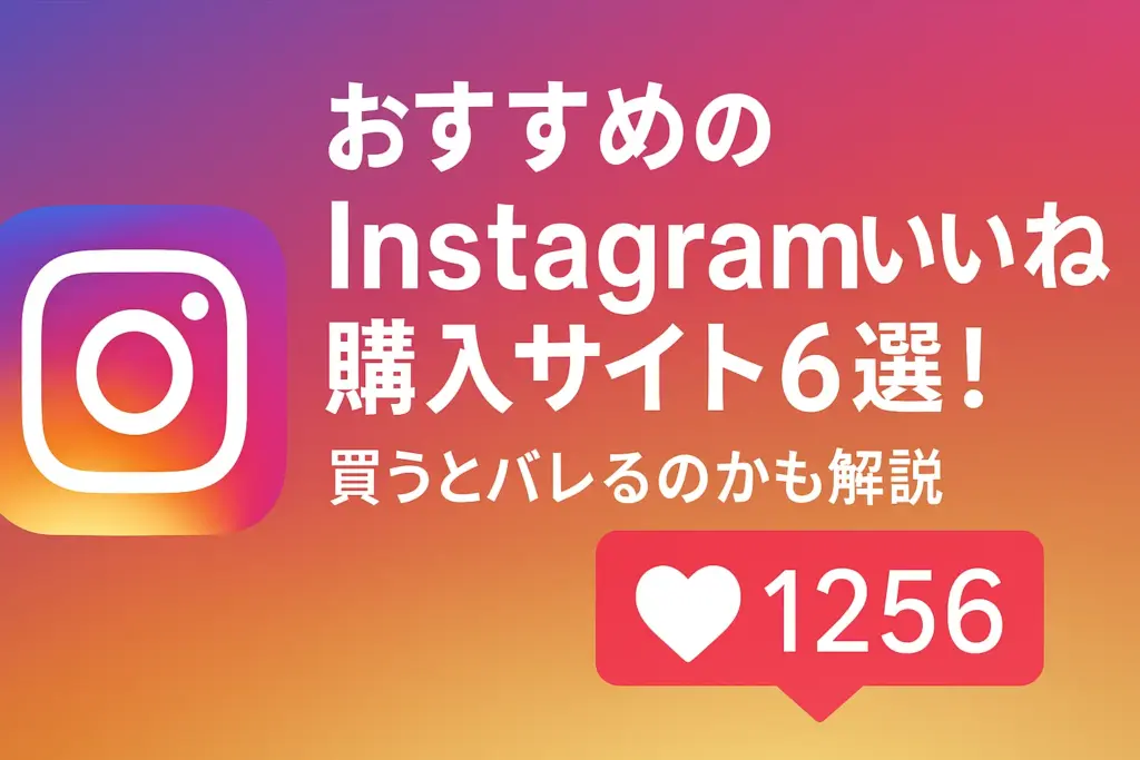 Instagramのいいねを購入する