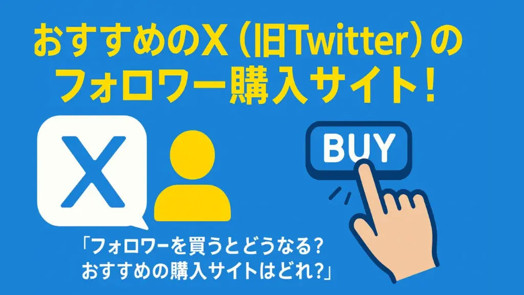 Xのフォロワーを買う