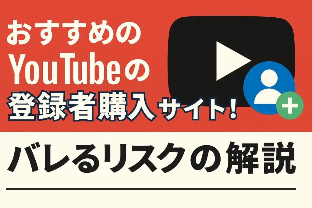 Youtubeの登録者購入サイト