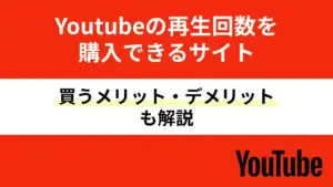 Youtube再生回数を買う