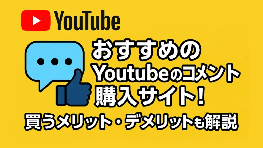 Youtubeのコメントを買う
