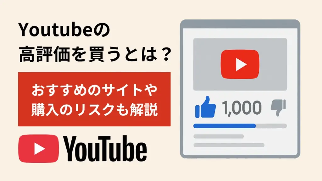 Youtubeの高評価を買うとは
