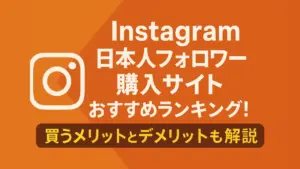 Instagram日本人フォロワーを買う