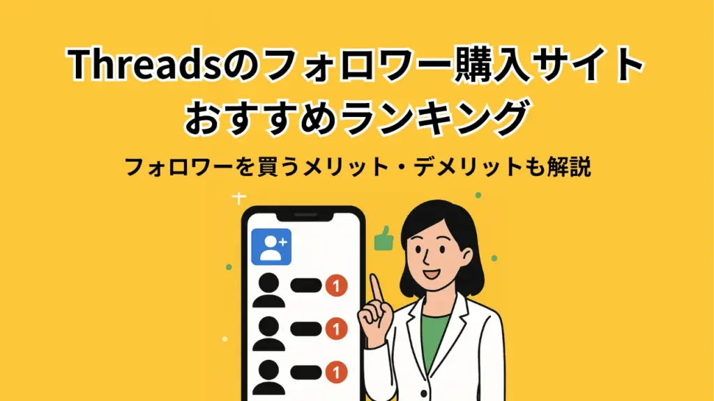 Threadsのフォロワーを買う