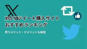 Xのリツイートを買う