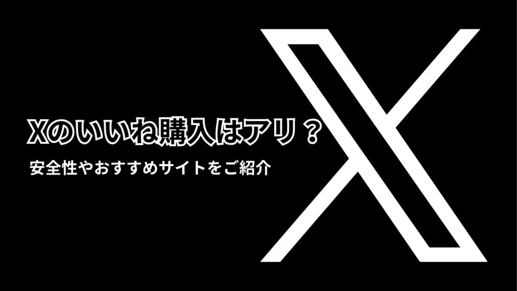 Xのいいねを買う
