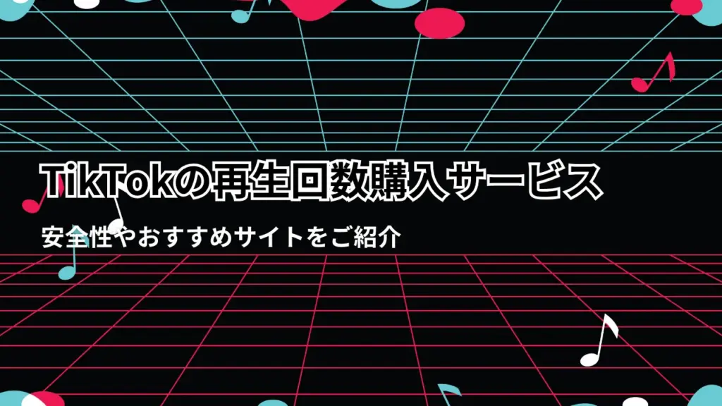 tiktok再生回数買う