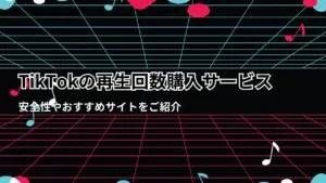 tiktok再生回数買う