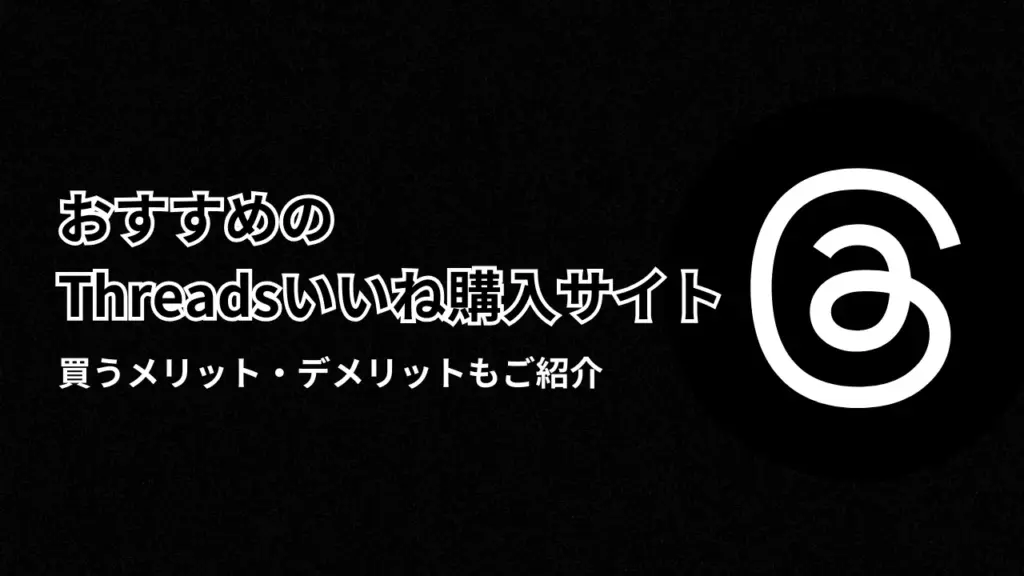 Threadsいいね購入サイト