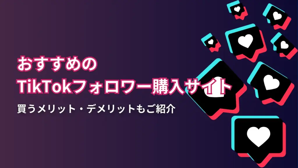 tiktokフォロワーを買う