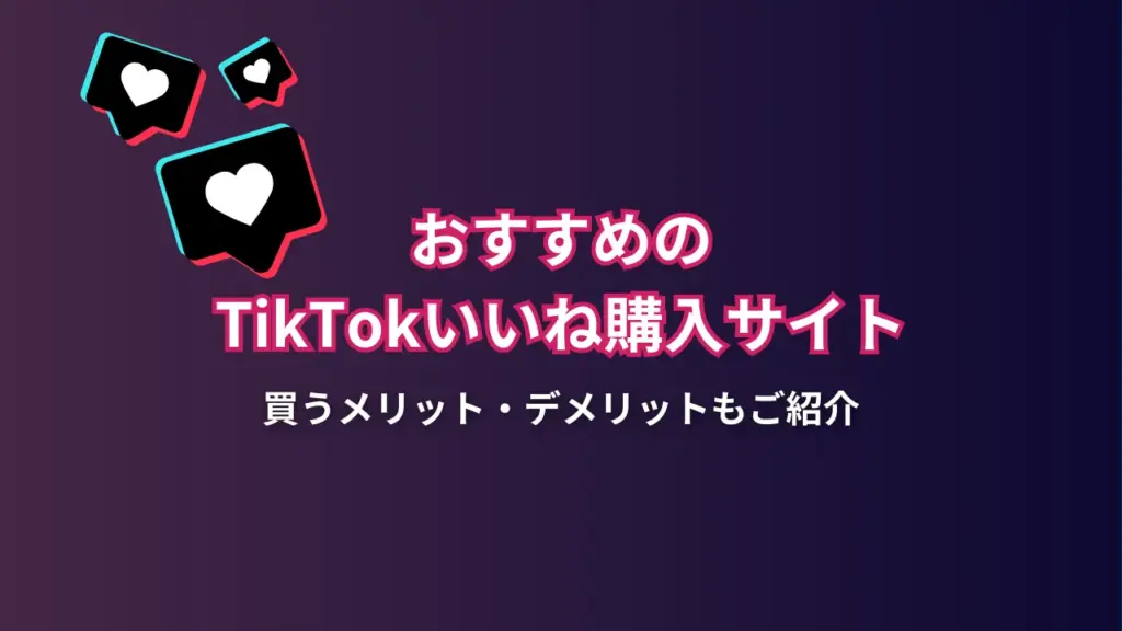 tiktokいいね買う