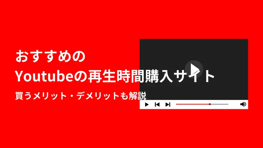 Youtubeの再生時間購入