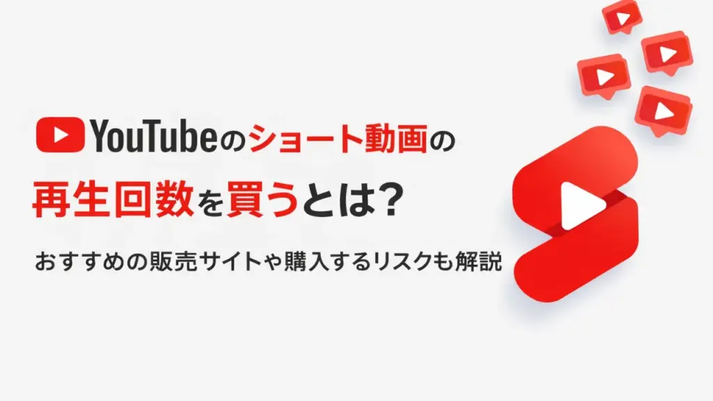 Youtubeショートの再生回数を買う