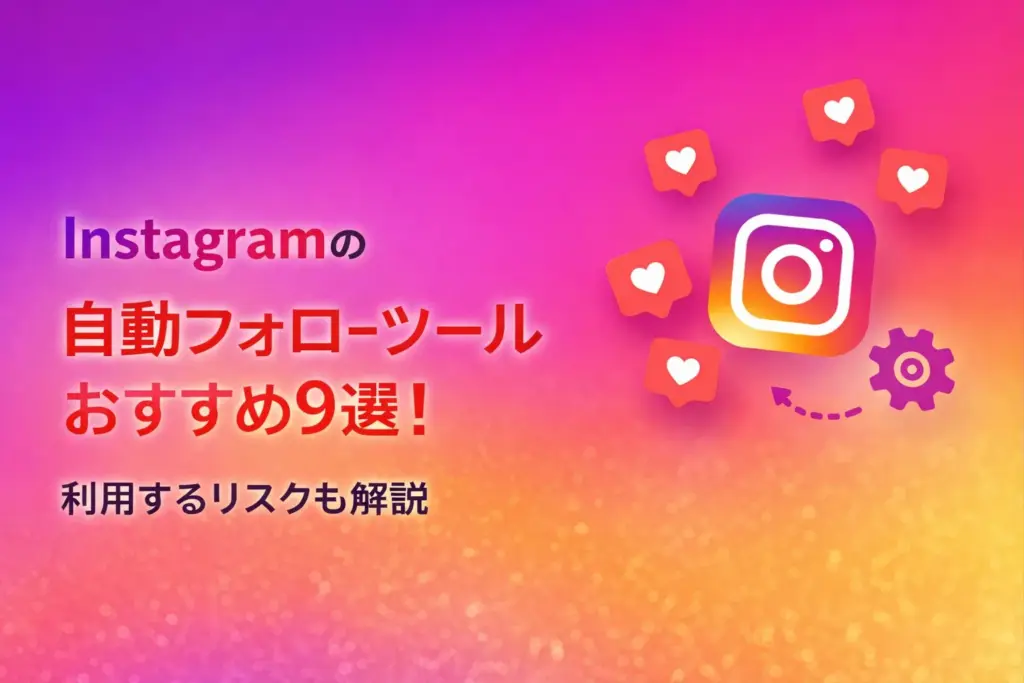 Instagramの自動フォローツール