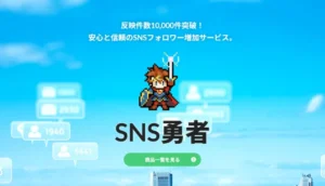 SNS勇者