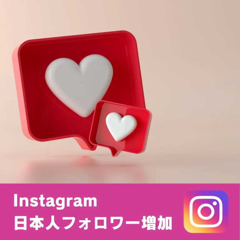 Instagramの日本人フォロワーを買う