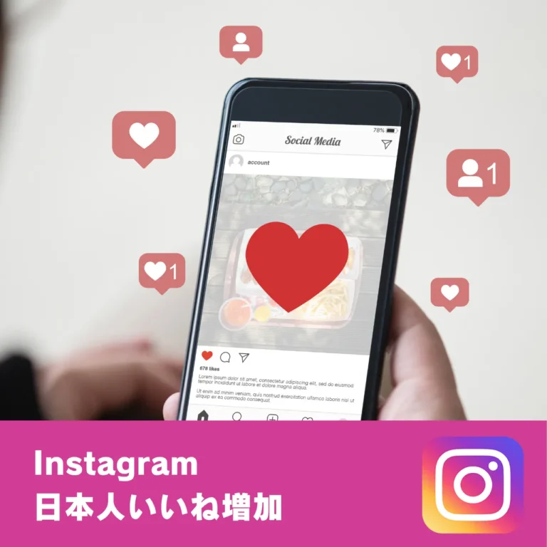 Instagramのいいねを買う