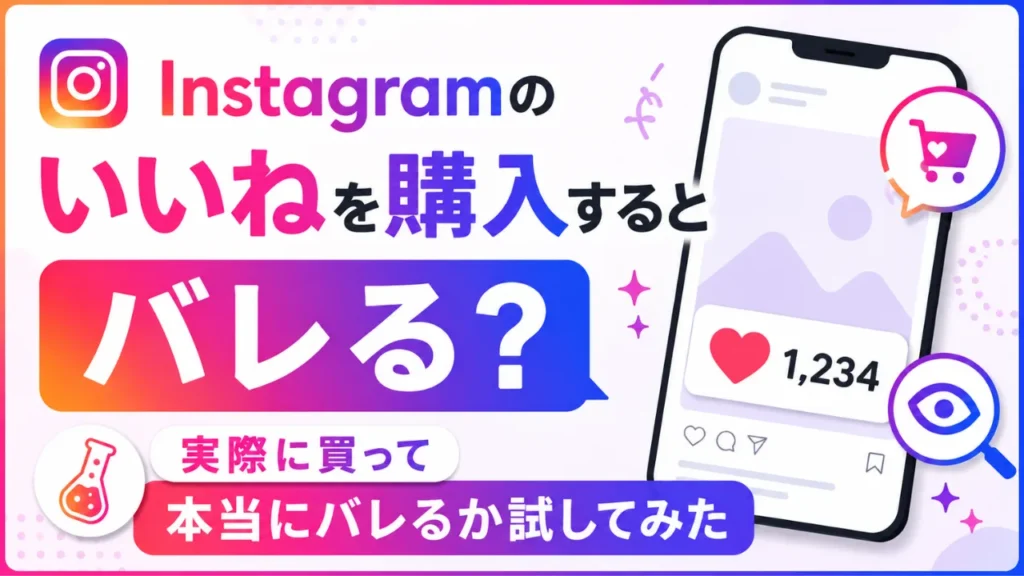 Instagramのいいねを購入するとバレる？