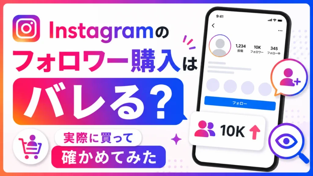 Instagramのフォロワー購入はバレる