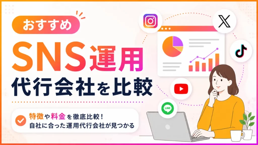 SNS運用代行会社の比較