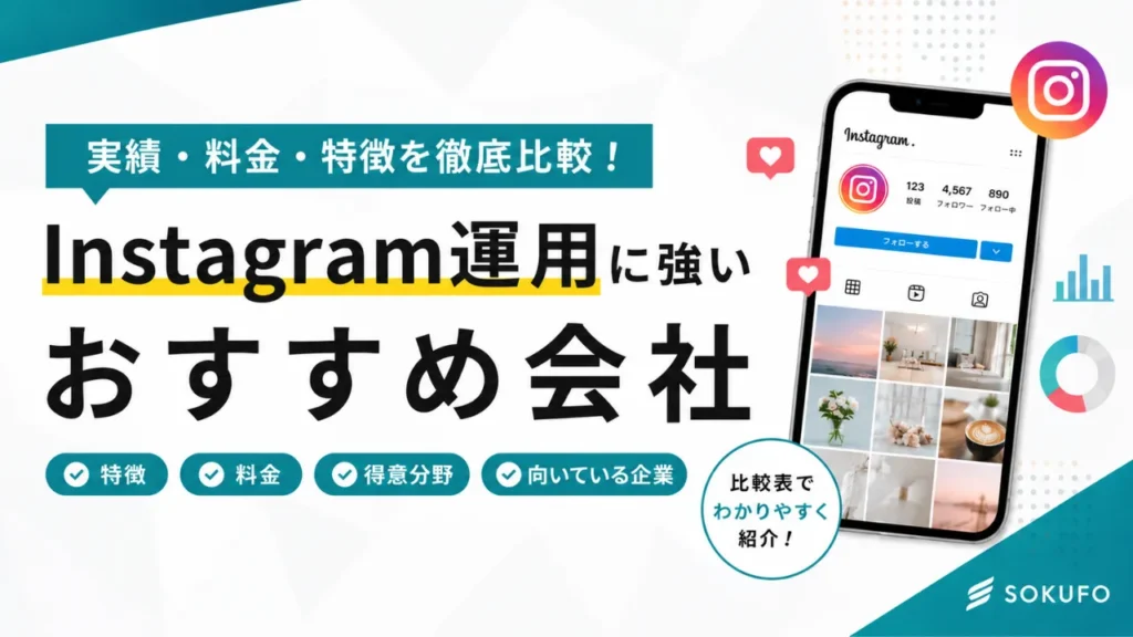 Instagram運用代行会社の比較