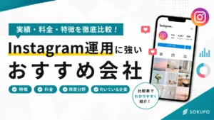 Instagram運用代行会社の比較