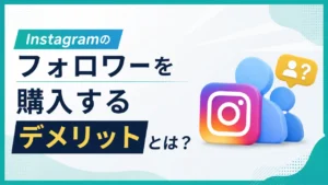 Instagramのフォロワーを購入するデメリット