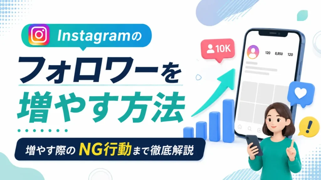Instagramのフォロワーを増やす方法