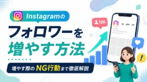 Instagramのフォロワーを増やす方法